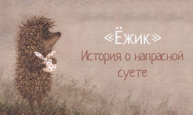 Ёжик. История о напрасной суете.