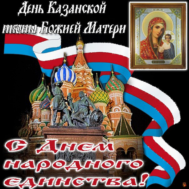 4 ноября - День Народного Единства и Казанской иконы Божией Матери