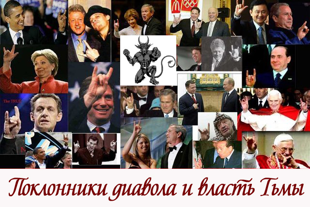 Поклонники диавола