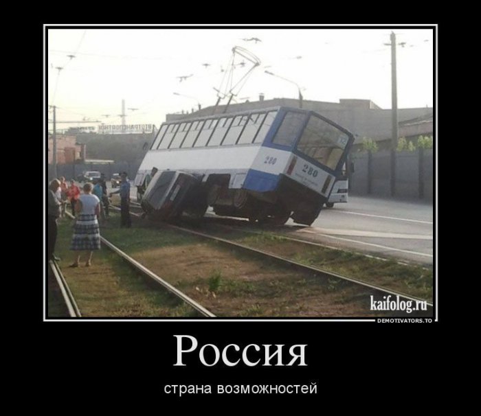 Дорожные демотиваторы (55 демотиваторов) Дорожные демотиваторы (55 демотиваторов)