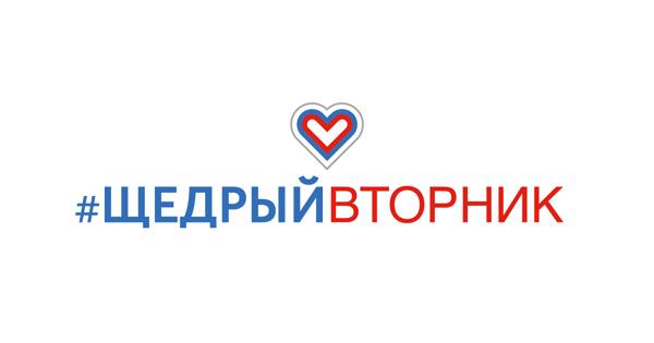27 ноября в России отметят всемирный день благотворительности #Щедрый вторник