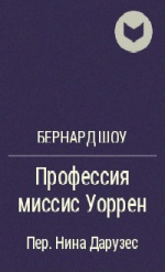 О БЕРНАРД ШОУ Профессия миссис Уоррен Пер Нина дарузес