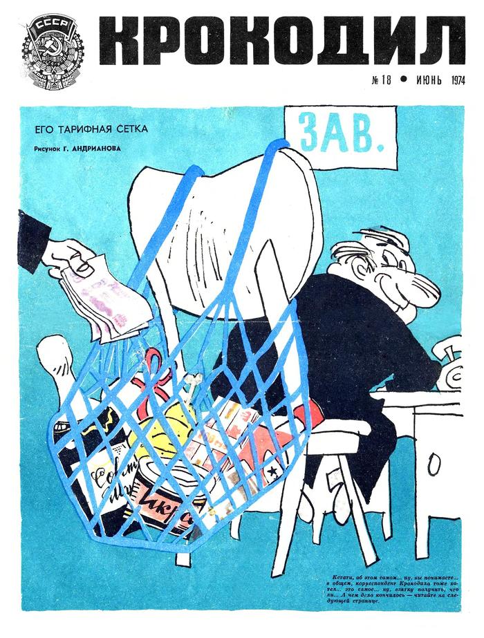 Крокодил 1974, ч.1 ссср, журнал, крокодил, длиннопост