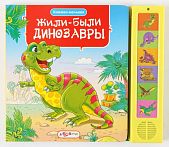 Книга Жили-были динозавры Книжки малыша, Азбукварик 