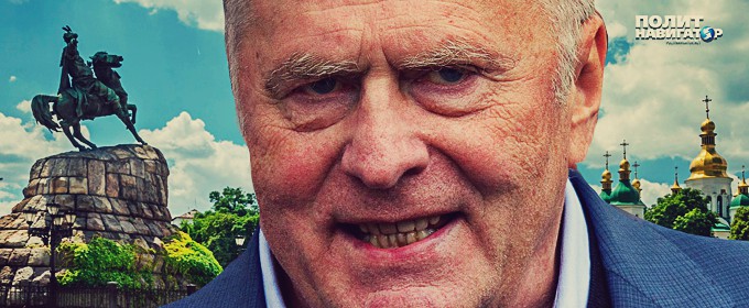 Жириновский: Забудьте дурацкое слово «украина», это всё — РОССИЯ