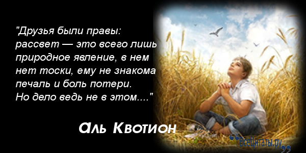 Стих только я и ты аль квотион Стих только я и ты аль квотион
