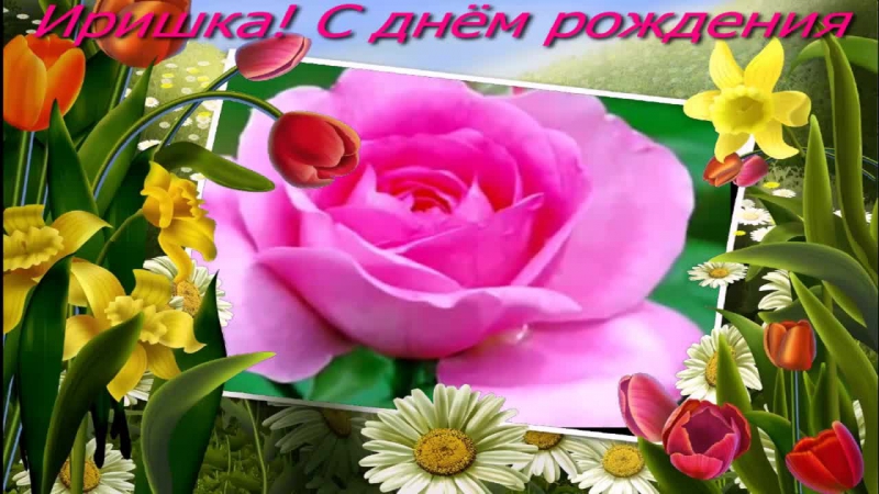 Голосовые поздравления с днём рождения ирине 14