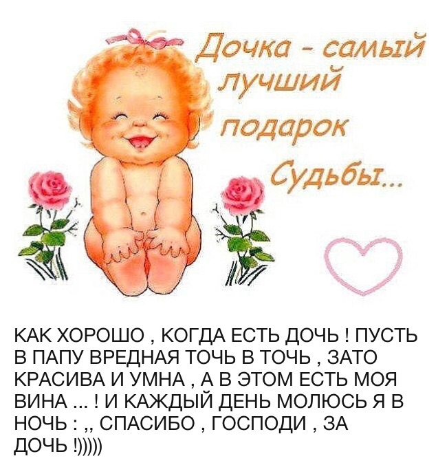 Дочка лучший подарок судьбы картинки 943
