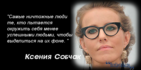 Ксения собчак о себе в цитатах Ксения собчак о себе в цитатах