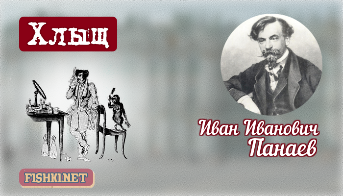 Иван Панаев известные люди, слова, факты