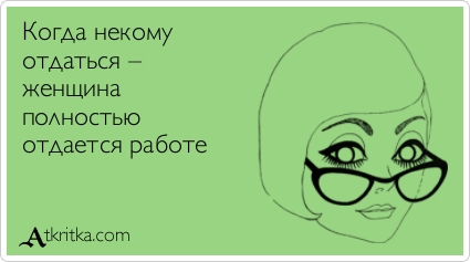 Веселые Аткрытки с текстом. О работе Веселые Аткрытки с текстом. О работе