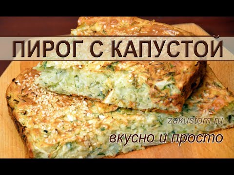 Как приготовить заливной пирог с капустой Как приготовить заливной пирог с капустой