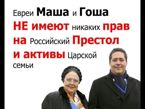 Ротшильд готовит своего «монарха» на трон России