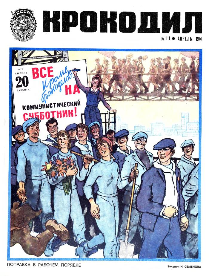 Крокодил 1974, ч.1 ссср, журнал, крокодил, длиннопост