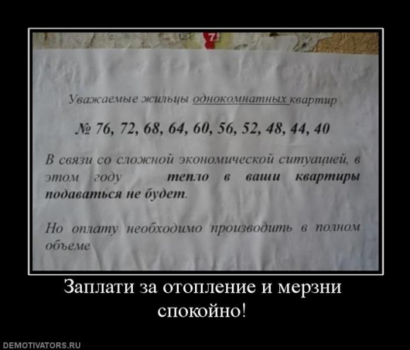 "Заплати за отопление и мерзни спокойно". Фото 4