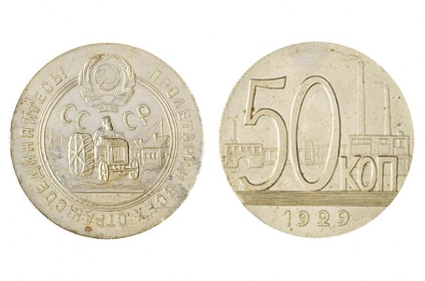 50 копеек 1929 года — 10 млн рублей