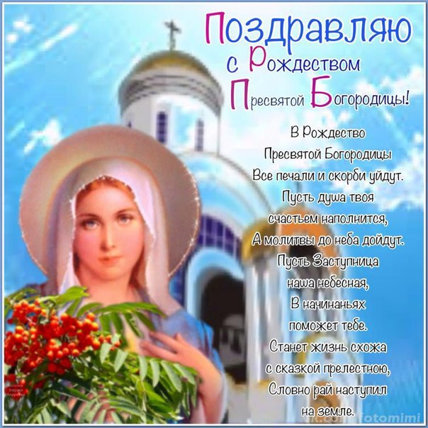 Святая богородица поздравления Святая богородица поздравления