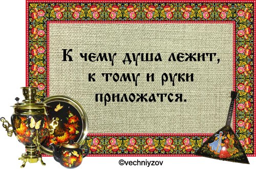 Поговорка о рукоделии Поговорка о рукоделии