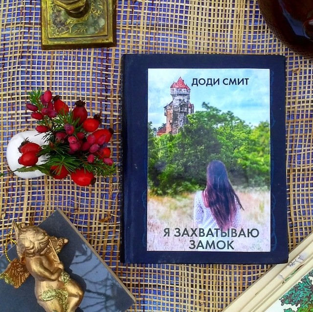 «Я захватываю замок», Доди Смит. / Фото: www.livelib.ru «Я захватываю замок», Доди Смит. / Фото: www.livelib.ru