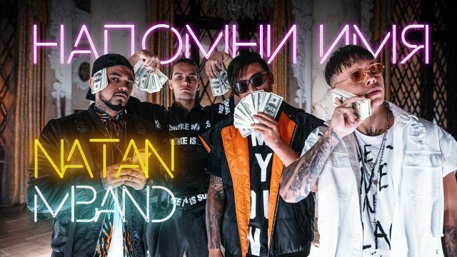 Natan & MBAND - Напомни имя (премьера клипа, 2019) Natan & MBAND - Напомни имя (премьера клипа, 2019)
