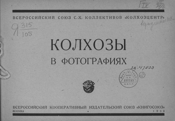 Как выглядели колхозы в фото 1930 г.