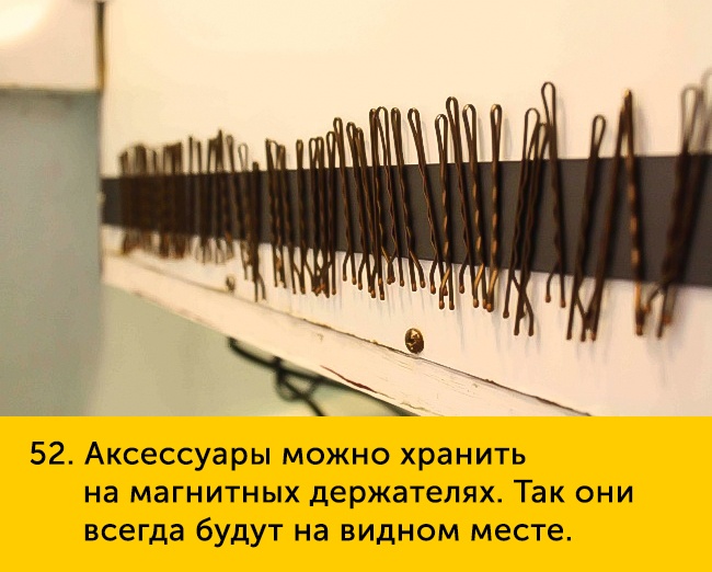 52 Аксессуары можно хранить на магнитных держатепях Так они всегда будут на видном месте