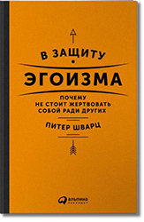 Питер Шварц, «В защиту эгоизма»