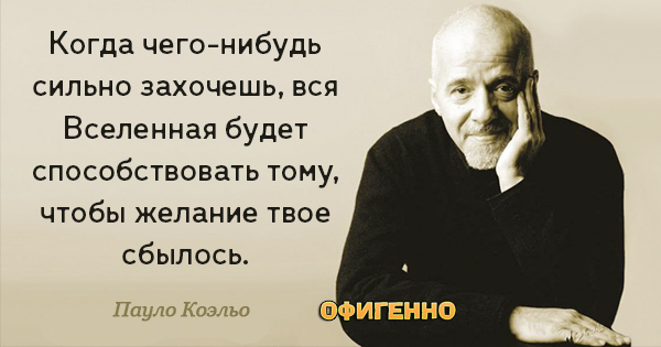 26 воодушевляющих цитат любимого писателя современности — Пауло Коэльо. 26 воодушевляющих цитат любимого писателя современности — Пауло Коэльо.