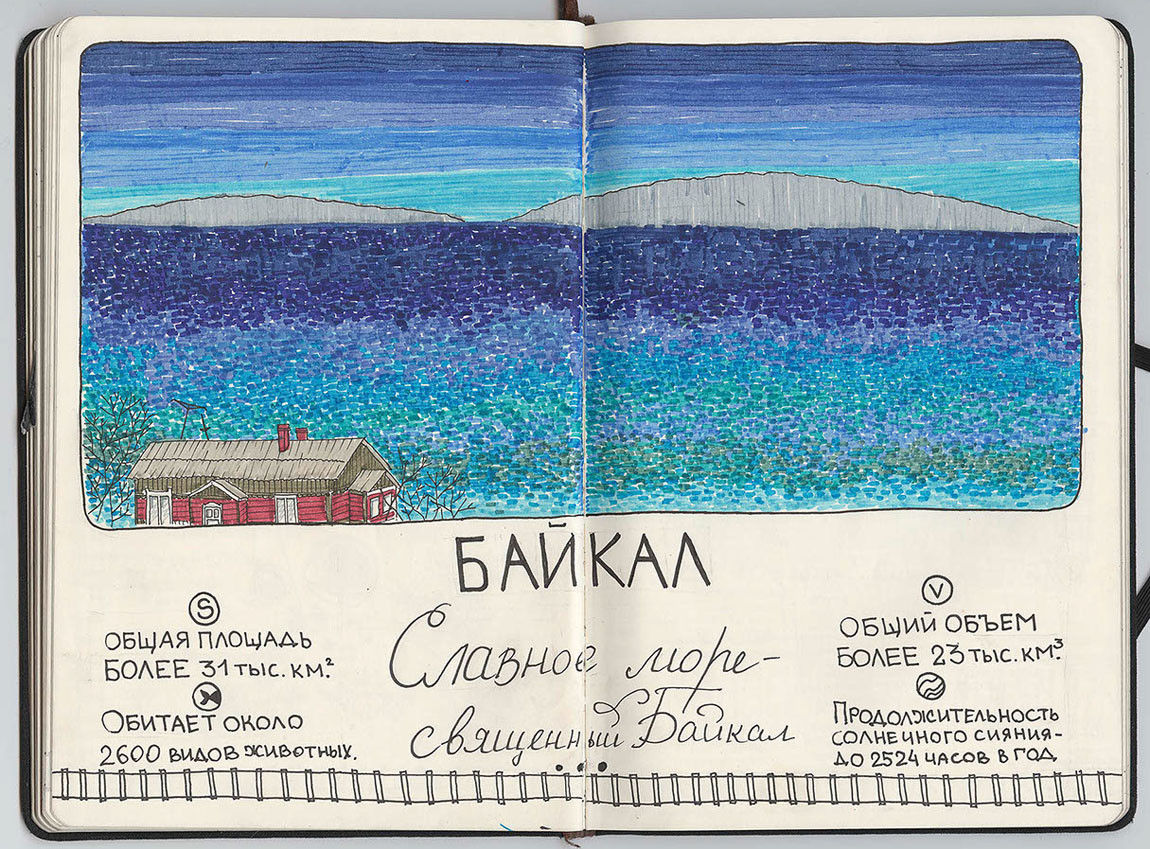 Байкал. путешествие, рисунки