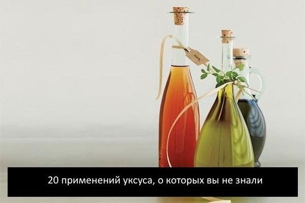 Уксус, без сомнения, найдется на каждой кухне. А вот область его применения намного шире, чем кулинария. Уксус поможет вам: