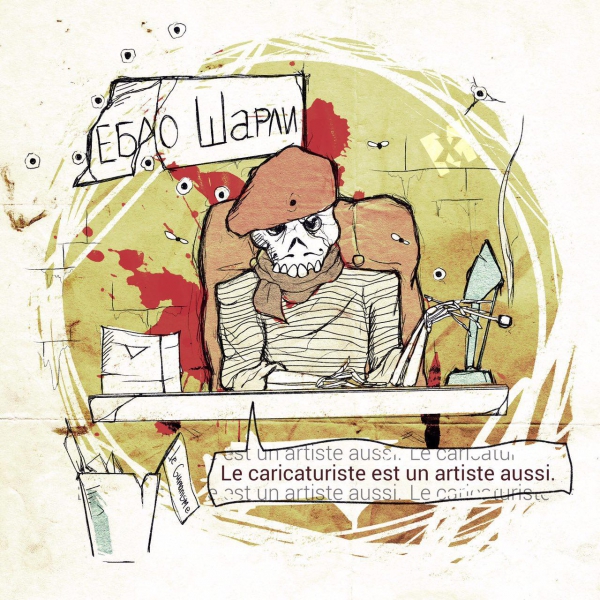 Российский художник Юрий Казанцев создал карикатуру на "Charlie Hebdo"