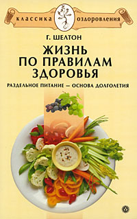 Жизнь по правилам здоровья. Раздельное питание – основа долголетия. Герберт Макголфин Шелтон.