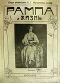 «Рампа и Жизнь», 1911