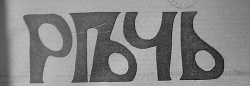 Речь Этот день 100 лет назад. 05 декабря (22 ноября) 1912 года