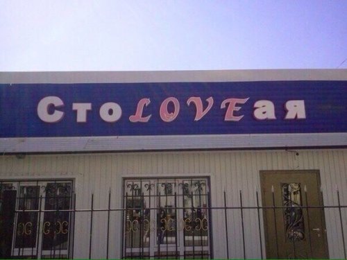 Смешные вывески, объявления и реклама (21 фото) Смешные вывески, объявления и реклама (21 фото)