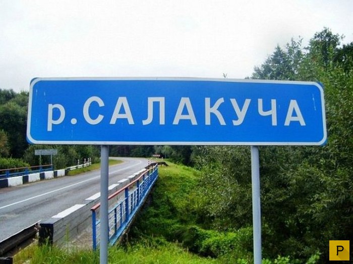 Прикольные названия населенных пунктов России (21 фото)