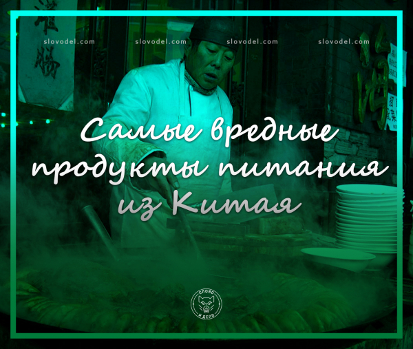 Самые вредные продукты питания из Китая