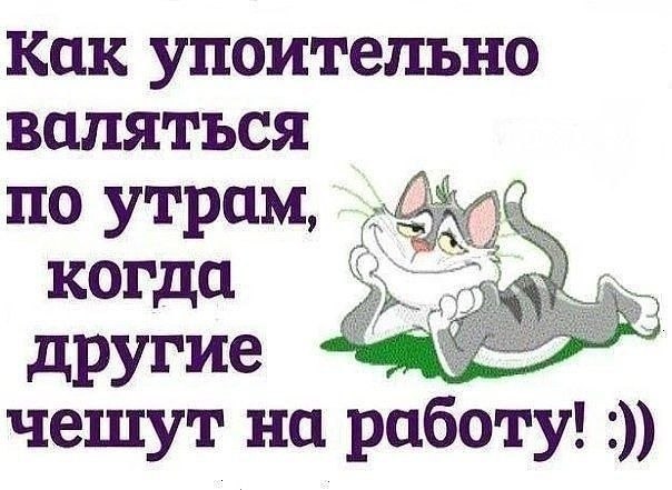 Картинка тебе на работу а я отдыхаю