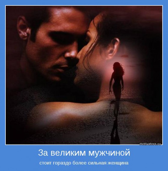 Мотиваторы о мужчинах Мотиваторы о мужчинах
