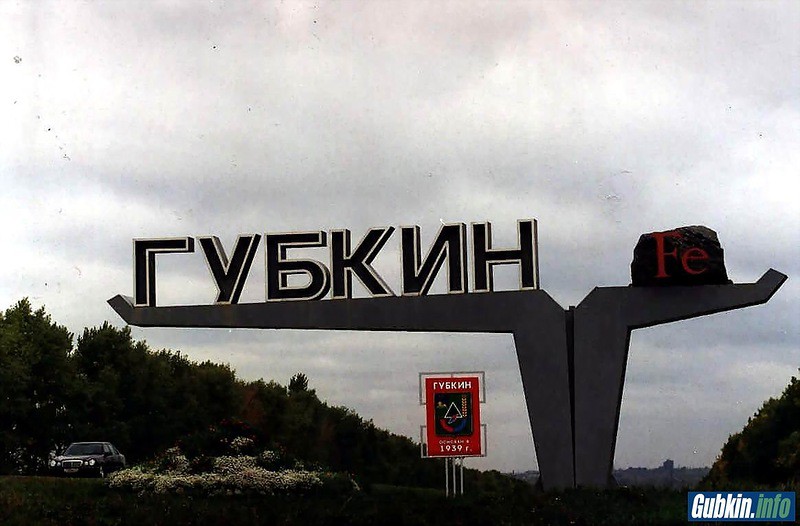 Губкин - жемчужина Курской Магнитной Аномалии города, фото