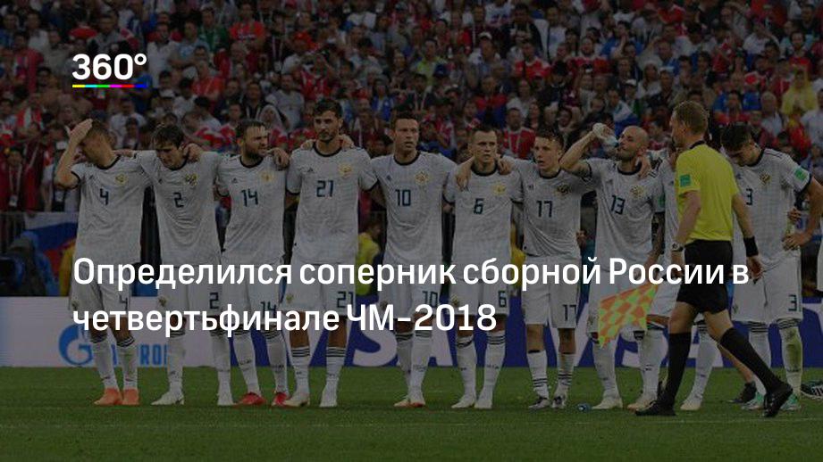 Определился соперник сборной России в четвертьфинале ЧМ‐2018