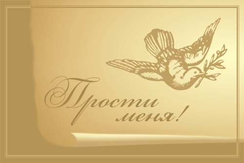 Как простить человека? Как простить человека?