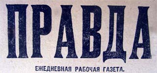 Правда Этот день 100 лет назад. 13 сентября (31 августа) 1912 года