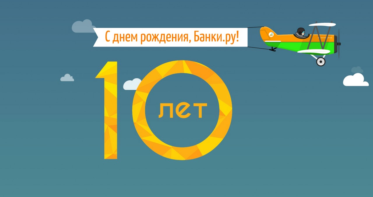 Порталу Банки.ру исполняется десять лет!