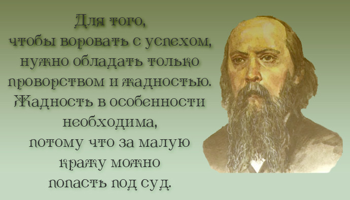 20 метких цитат Салтыкова-Щедрина: не в бровь, а в глаз салтыков-щедрин, цитаты