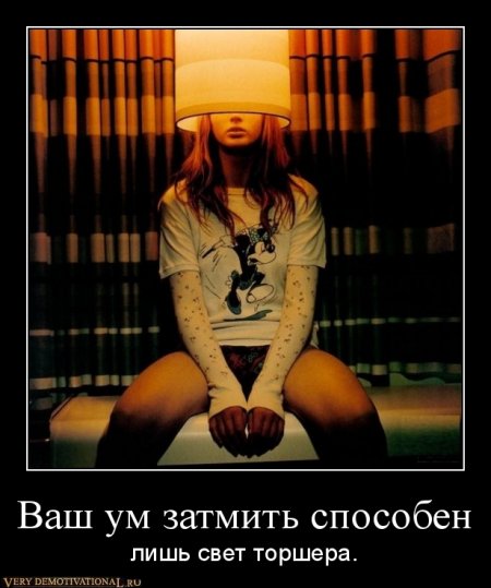 Под стольные демотиваторы!