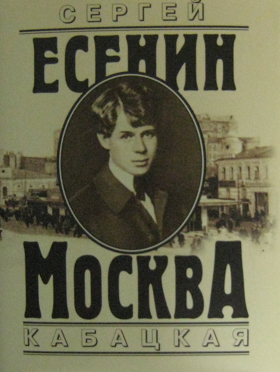 История жизни Сергея Есенина