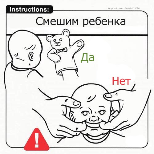 Юмористические инструкции по уходу за ребенком Юмористические инструкции по уходу за ребенком