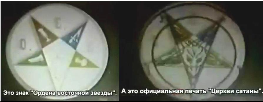 Звезда «Ордена Восточной звезды» и печать «Церкви Сатаны» 1. САТАНИЗМ В США. 2. Результат деятельности взлелеянных США культов на территории бывшего СССР: