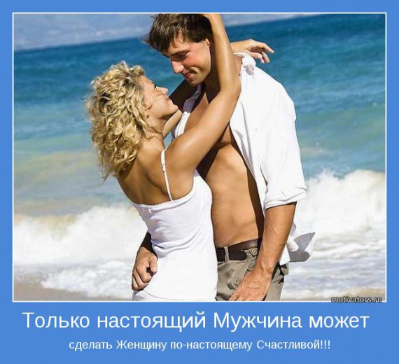 Мотиваторы о мужчинах Мотиваторы о мужчинах